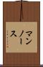 マンノース Scroll