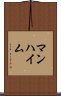 マンハイム Scroll