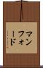 マンフォード Scroll