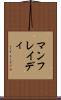 マンフレイディ Scroll