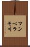 マンベラモ川 Scroll