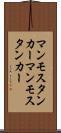 マンモスタンカー Scroll