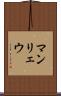 マンリェウ Scroll