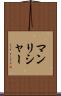 マンリシャー Scroll
