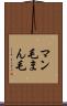 マン毛 Scroll