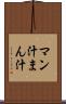 マン汁 Scroll