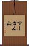 マーカム山 Scroll
