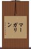 マーガリン Scroll