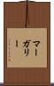 マーガリー Scroll