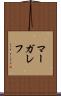 マーガレフ Scroll