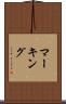 マーキング Scroll