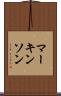 マーキンソン Scroll