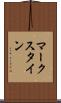 マークスタイン Scroll