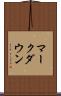 マークダウン Scroll