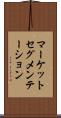 マーケットセグメンテーション Scroll
