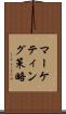 マーケティング策略 Scroll