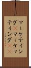 マーケティング(P) Scroll