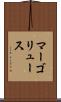 マーゴリュース Scroll