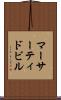 マーサーティドビル Scroll
