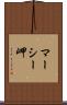 マーシー岬 Scroll