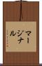 マージナル Scroll