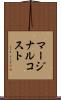 マージナルコスト Scroll