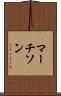 マーチソン Scroll