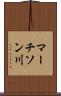 マーチソン川 Scroll