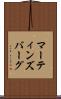 マーティンズバーグ Scroll