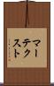 マーテクスト Scroll