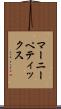 マーニーペティックス Scroll