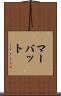 マーバット Scroll
