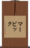 マービック Scroll
