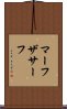 マーフザサーフ Scroll