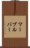 マーブルバー Scroll