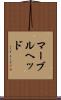 マーブルヘッド Scroll