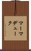 マーマデューク Scroll