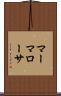 マーマローサ Scroll