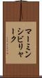 マーミンシビリャーク Scroll