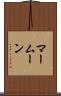 マームーン Scroll