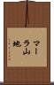 マーラ山地 Scroll