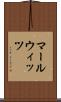 マールウィッツ Scroll