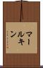 マールキン Scroll