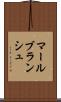 マールブランシュ Scroll