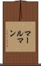 マールマン Scroll