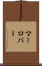 マーロバー Scroll