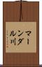 マーンダル川 Scroll