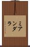 ミアンダラ Scroll