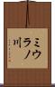 ミウラノ川 Scroll