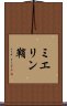 ミエリン鞘 Scroll